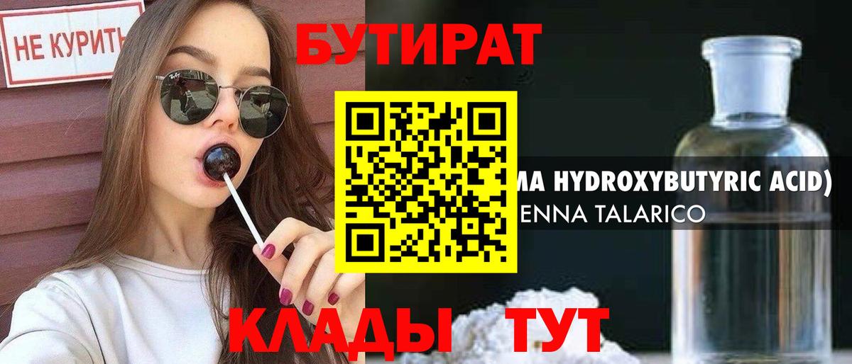 Лесосибирск  БУТИРАТ  Вход с VPN  Бутират BDO 33% 