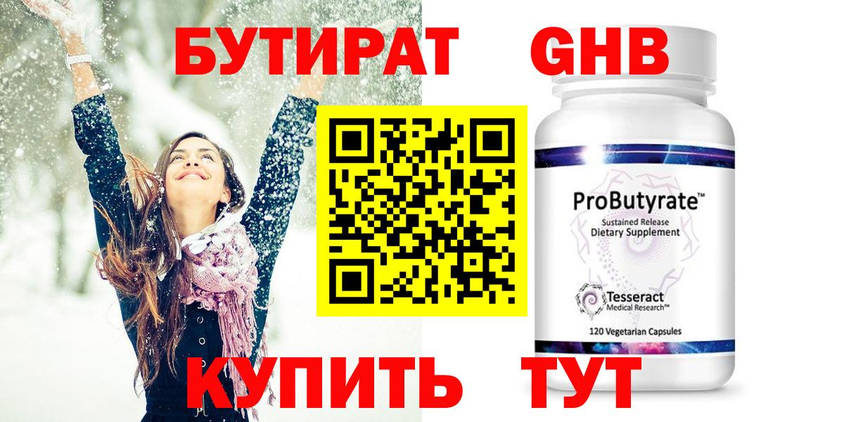 Бутират бутик Лесосибирск